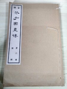 Art hand Auction 全訳 芥子園画伝/全譯 芥子園畫傳 蘭譜 第六冊 小杉放庵 公田連太郎 1935 アトリエ出版社/絵画/技法書/中国絵画/イラスト/古書/B3227905, アート, エンターテインメント, 絵画, 技法書