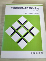 民事調停事件の申立書式と手続 三訂版 民事調停実務研究会 1994 新日本法規/損害賠償請求/不法行為/宅地建物調停/農事調停/法律/B3227871_画像1