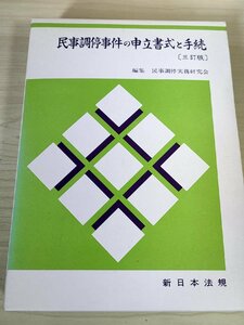 民事調停事件の申立書式と手続 三訂版 民事調停実務研究会 1994 新日本法規/損害賠償請求/不法行為/宅地建物調停/農事調停/法律/B3227871