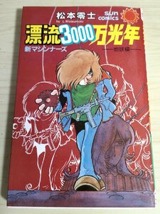 漂流3000万光年 地球編 松本零士 1984 初版第1刷 朝日ソノラマ/漫画/マンガ/まんが/サンコミックス/SUNCOMICS/昭和レトロ/当時物/B3227892