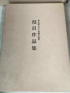 洗心誌700号発刊記念 役員作品集 2004 初版第1刷 愛媛洗心書道会/村上三島/井茂圭洞/渡辺江石/松本蒼風/安藤霊山/書道/習字/作品集/Z326694