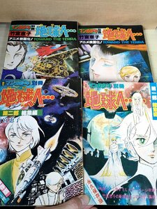 月刊マンガ少年別冊 テラ 地球へ… 総集編 全巻4冊セット揃い 永久保存版 竹宮恵子 朝日ソノラマ/漫画/マンガ/コミック/雑誌/Z326691