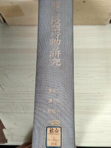 異なるレベルの選挙における投票行動の研究 1967 初版第1刷/政党支持態度の構造/?史的,社会的背景/宇治市の政治状況/投票動向/Z326695