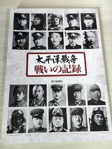 太平洋戦争 戦いの記録 毎日新聞社/ユーキャン付属冊子のみ/ガダルカナル/満州国/ミッドウェー海戦/硫黄島の攻防/戦記/ミリタリー/B3227872