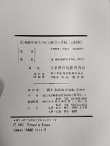 民事調停事件の申立書式と手続 三訂版 民事調停実務研究会 1994 新日本法規/損害賠償請求/不法行為/宅地建物調停/農事調停/法律/B3227871_画像4