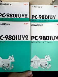 NEC パーソナルコンピューター PC-9801UV 合計4冊セット ガイドブック/ユーザーズマニュアル/BASICプログラミング入門/パソコン/Z326692