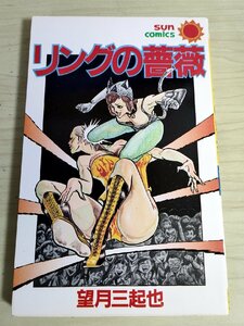 リングの薔薇 望月三起也 1983.1 初版第1刷 朝日ソノラマ/J＆B/漫画/マンガ/まんが/サンコミックス/SUNCOMICS/昭和レトロ/当時物/B3227891