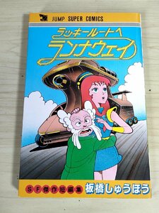 ラッキールートヘランナウェイ 板橋しゅうほう 1984 初版第1刷 創美社/漫画/マンガ/ジャンプスーパーコミックス/SF傑作短編集/B3227869