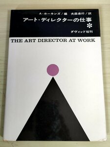 アート・ディレクターの仕事 Ａ．ホーキンズ 1963 初版第1刷 ダヴィッド社刊/雑誌広告をつくる/新聞広告/ポスター/コマーシャル/B3227998