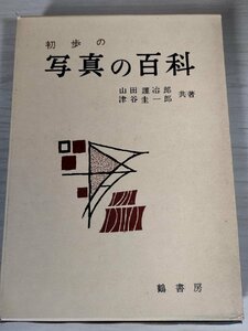 初歩の写真の百科 山田謹次郎 津谷圭一郎 1962 初版第1刷 鶴書房/カメラ/写真入門/撮影/レンズの性能/シャッターの役割/技法書/B3228015