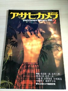 アサヒカメラ 1985.2 朝日新聞社/奈良原一高/北井三郎/北井一夫/桑原甲子雄/植田正治/平地勲/小西海彦/松尾順造/内藤律子/鈴木茂/B3228037