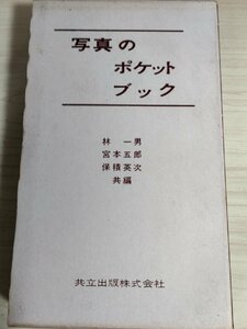  in photograph pocket book . one man .book@.. guarantee piled britain next 1964 joint publish /. light / camera / lens. performance /sen seat me Lee / photographing tool / reality image processing /B3227967