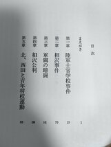 二・二六事件 研究資料共 合計5冊セット 松本清張 文芸春秋/陸軍士官学校事件/相沢事件/軍閥の暗闘/岡田啓介内閣総理大臣/斎藤実/Z326736_画像3