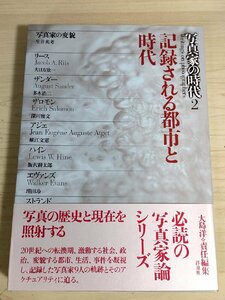 記録される都市と時代 写真家の時代2 1994 初版第1刷帯付 洋泉社/ジェイコブ・リース/ウォーカー・エバンス/アウグスト・ザンダー/B3227940