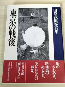 東京の戦後 田沼武能 写真集 1993 初版第1刷帯付き 筑摩書房/銀座/渋谷商店街/深川八幡神社/深川木場の水上生活者/ドキュメント/B3227935