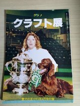 グラフ クラフト展 愛犬の友 1993.4 付録/ペキニーズ/チワワ/ビションフリーゼ/ポメラニアン/ヨークシャーテリア/ボストンテリア/B3227977_画像1