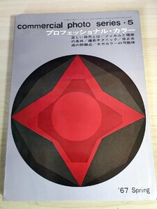 コマーシャル フォトシリーズ/commercial photo series 5 1967.4 玄光社/プロフェッショナル・カラー/フィルムと現像の条件/ネガ/B3228058
