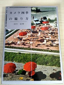 カメラ四季の撮り方 岡村崔 1963 初版第1刷 池田書店/動物/植物/人物/室内/屋外/カラー撮影/フィルターの種類/レンズ/技法書/B3228005