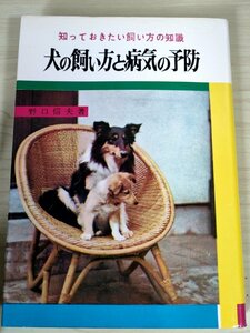 ..... want .. person. knowledge dog. .. person . sick .. prevention Noguchi confidence Hara 1967 the first version no. 1.. hill bookstore /.. paper / upbringing / training / sick ./ prevention . therapia /B3228007