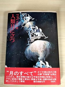 人類月に立つ 木村繁 1969 初版第1刷帯付き 朝日新聞社/ソユーズのすべて/アポロ計画/月面着陸/ソ連の無人探測器/宇宙食/天文/B3228019