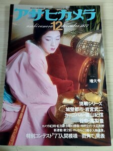 アサヒカメラ 1977.12 朝日新聞社/坂東玉三郎/十文字美信/石岡瑛子/加納典明/内藤忠行/富永民生/大倉舜二/高梨豊/平良孝七/雑誌/B3228023