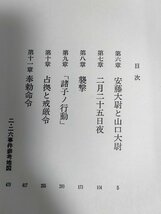 二・二六事件 研究資料共 合計5冊セット 松本清張 文芸春秋/陸軍士官学校事件/相沢事件/軍閥の暗闘/岡田啓介内閣総理大臣/斎藤実/Z326736_画像4