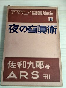 夜の写真術 アマチュア写真講座6 佐和九郎著 1937 初版第1刷 ARS/アルス社/カメラとレンズ/撮影用の特殊人工光/静物撮影/技法書/B3227949