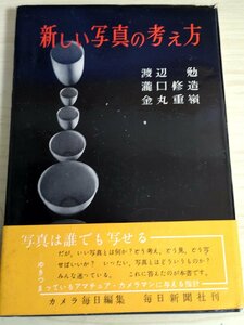 新しい写真の考え方 渡辺勉 瀧口修造 金丸重嶺 1957 初版第1刷帯付き 毎日新聞社/写真の構図/合成写真/歴史/光の造型/技法書/B3227963