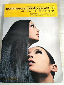 コマーシャル フォトシリーズ/commercial photo series 11 1968.10 玄光社/ポートレートライティング/ディティール研究/肖像写真/B3228061