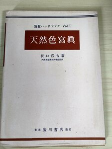 天然色写真 長口宮吉 1950 初版第1刷帯付き 廣川書店/顔料法/インビビション法/重膜法/発色方法/カラーフィルム/カメラ/技法書/B3228018