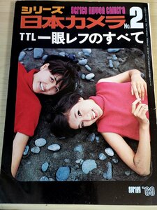 シリーズ日本カメラ 1969.5 No.2/一眼レフのすべて/細江英公/秋山庄太郎/梶原高男/緑川洋一/薗部澄/中村正也/児島昭雄/加藤悦二/B3228221