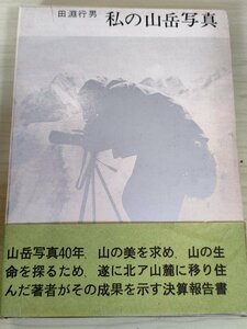 私の山岳写真 田淵行男 1964 初版第1刷帯付き 東京中日新聞出版局/登山と撮影/モチーフとテクニック/被写体としての山/山岳写真家/B3228284