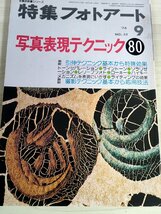 特集フォトアート 写真技術書シリーズ 1976.9 No.53 研光社/写真表現テクニック/撮影テクニック/引伸/カメラメカニズム/技法書/B3228193_画像1