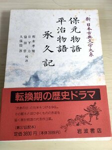 新日本古典文学大系 保元物語 平治物語 承久記 1992 初版第1刷帯付 岩波書店/栃木孝惟/日下力/益田宗/久保田淳/平治の乱/軍記物語/B3228258