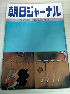 朝日ジャーナル 1979.5 朝日新聞社/現代の不安と宗教/岸田劉生の芸術と思想/靖国はこう利用された/日米首脳会談/総合誌/雑誌/B3228210