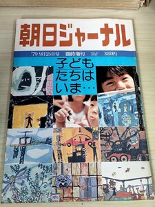 朝日ジャーナル 1979.9 朝日新聞社/水上勉/曽根綾子/灰谷健次郎/川名紀美/大原健士郎/榊忠男/樋口恵子/曽野綾子/日教組/雑誌/B3228213