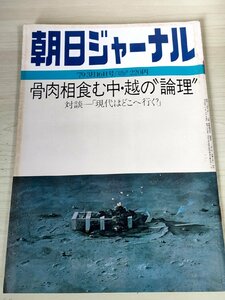 朝日ジャーナル 1979.3 朝日新聞社/予算案修正問題の底流/朝鮮人学校の移転拒否/石油ショック/戦後を駄目にした人脈/総合誌/雑誌/B3228212