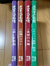 オサラッペ慕情 全4冊セット揃い/アイヌのシルクロード/アイヌ民族の歴史と文化/太平洋戦争/戦場からの手紙/鷹栖町/郷土誌/北海道/Z327001_画像1