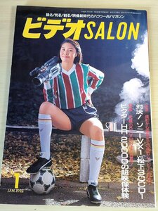 Видео Салон/Видео Салон 1993.1 Genkosha/Nanako Matsushima/Victor HR-20000/Sony CCD-VX1/NV-3CCD1/Mitsubishi HV-V6000/VC-BS600/AV Equipment/B3228222222222222222222222222222222222222222222222222222222222222222222222222222222222222222222222222222н2н