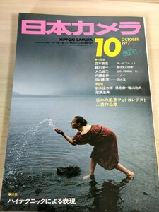 日本カメラ 1977.10 立木義浩/緑川洋一/大竹省二/内藤忠行/田村彰英/秋山庄太郎/木村仲久/小林新一/近江厚一/日本の風景フォト/B3228188