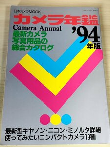 日本カメラ カメラ年鑑’94 1993.12/写真用品総合カタログ/35ミリAF一眼レフ/35ミリカメラ/ビデオシステム/撮影用アクセサリー/B3228215