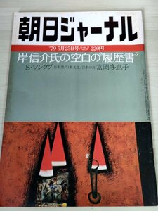 朝日ジャーナル 1979.5 朝日新聞社/岸信介氏の空白の履歴書/富岡多恵子/自民党との連立構想決めた民社党/ソ連の宗教/総合誌/雑誌/B3228211