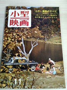 小型映画 1963.11 玄光社/カラー撮影/8ミリ撮影地ガイド/舞台・室内・結婚式の写し方/ニコレックス8F/ライキナ8SV/ボレックスP-2/B3228191