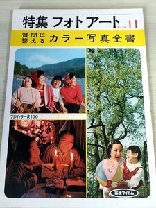 特集フォトアート 1963.11 No.56 研光社/カラー用フィルター/顕微鏡写真/フィルムの種別/印刷効果/舞台写真/航空写真/技法書/B3228199