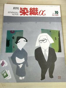 月刊染織α(アルファ) 2002.10 No.259 染織生活社/マタ・ニ・パチェディの布作り/千鳥格子のマフラー/カレン・ミラーの型染め/B3228413