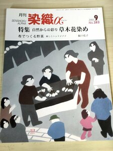 月刊染織α(アルファ) 2004.9 No.282 染織生活社/来野月乙/井関和代さんの綴織/草木花染め/和泉木綿と太鼓機/源氏物語の香染/工芸/B3228401