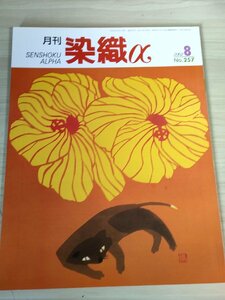 月刊染織α(アルファ) 2002.8 No.257 染織生活社/中村光哉/川井由夏の織造形作品/ファブリック・メタボリズム展/有松絞りまつり/B3228390