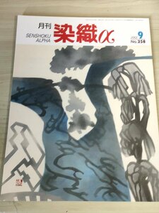 月刊染織α(アルファ) 2002.9 No.258 染織生活社/転写プリントと組み技法による作品制作/インドネシアの染織/絞り染めの小倉建亮/B3228392