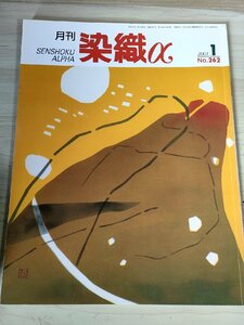 月刊染織α(アルファ) 2003.1 No.262 染織生活社/楠田撫泉/世界の風呂敷・包み布の文化/アフリカの染織/よこ絣のランチョンマット/B3228403