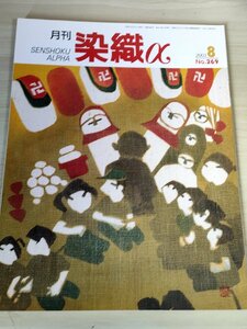 月刊染織α(アルファ) 2003.8 No.269 染織生活社/上野真知子/中村勝馬/型染の絵本/パキスタン手工芸探訪と草木染め指導の旅/B3228386